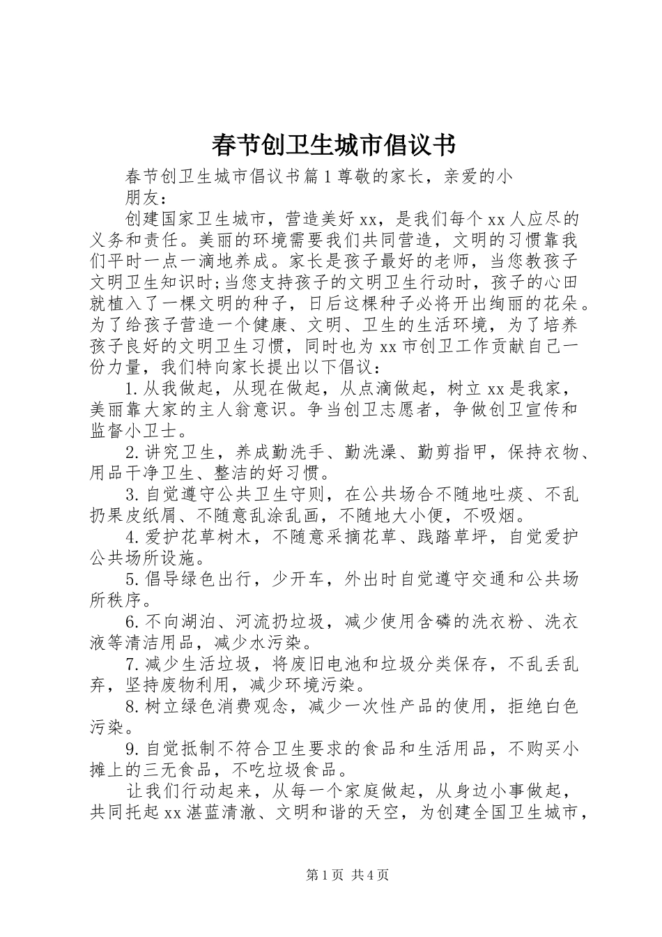 春节创卫生城市倡议书_第1页