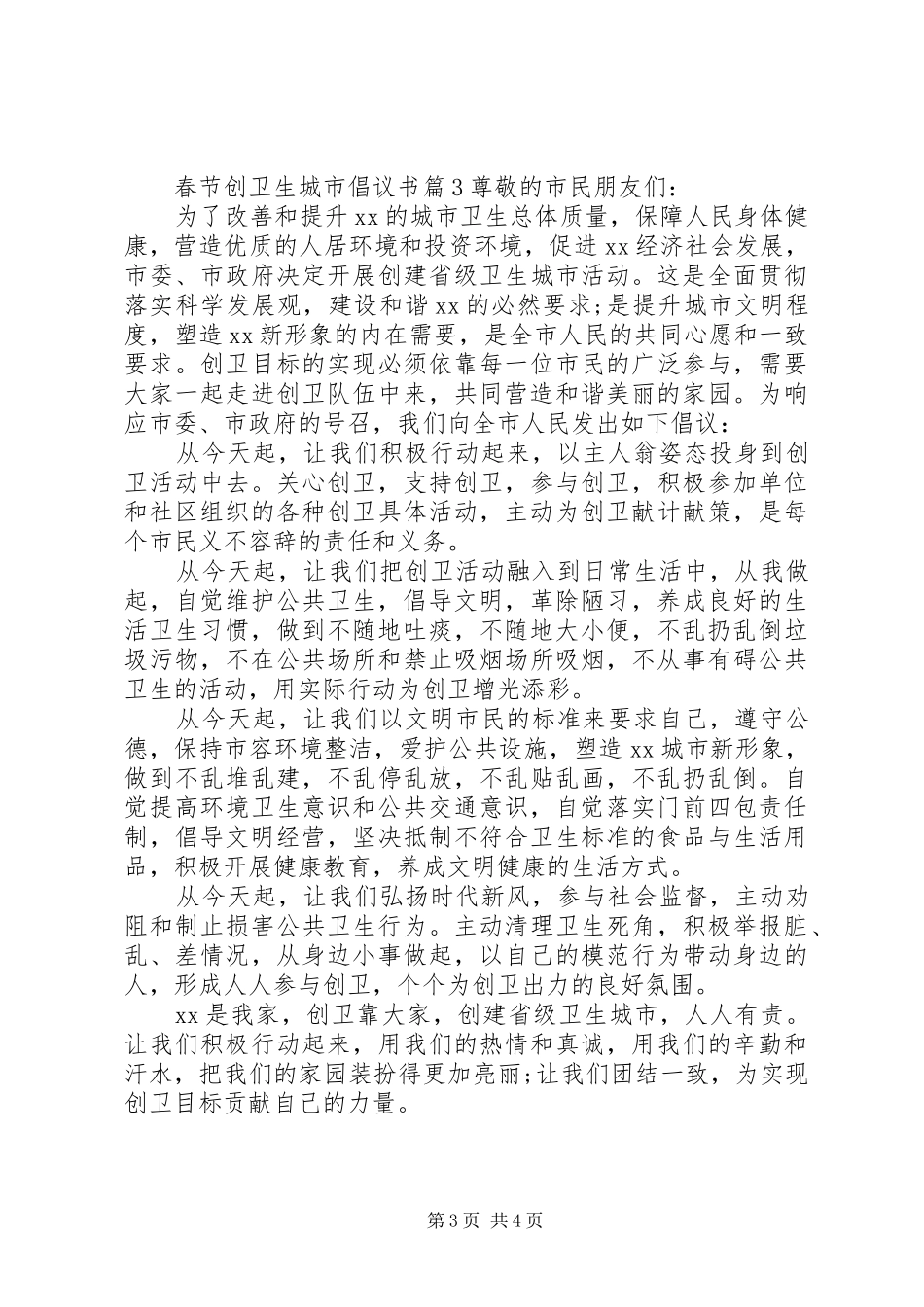春节创卫生城市倡议书_第3页