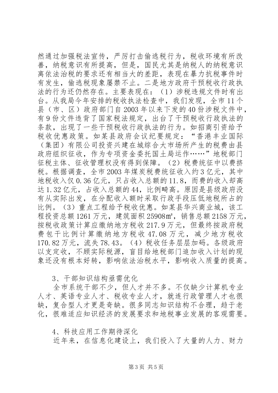 地方税务局收入工作总结 _第3页