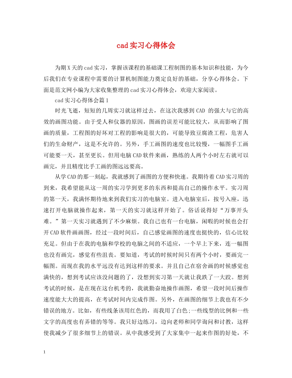 cad实习心得体会 _第1页