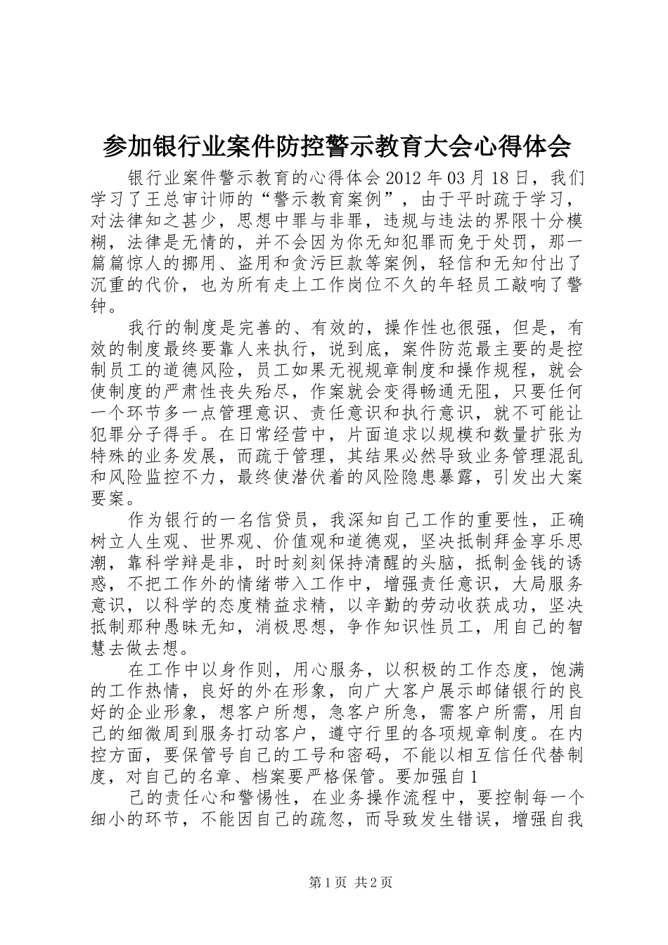参加银行业案件防控警示教育大会体会心得_第1页