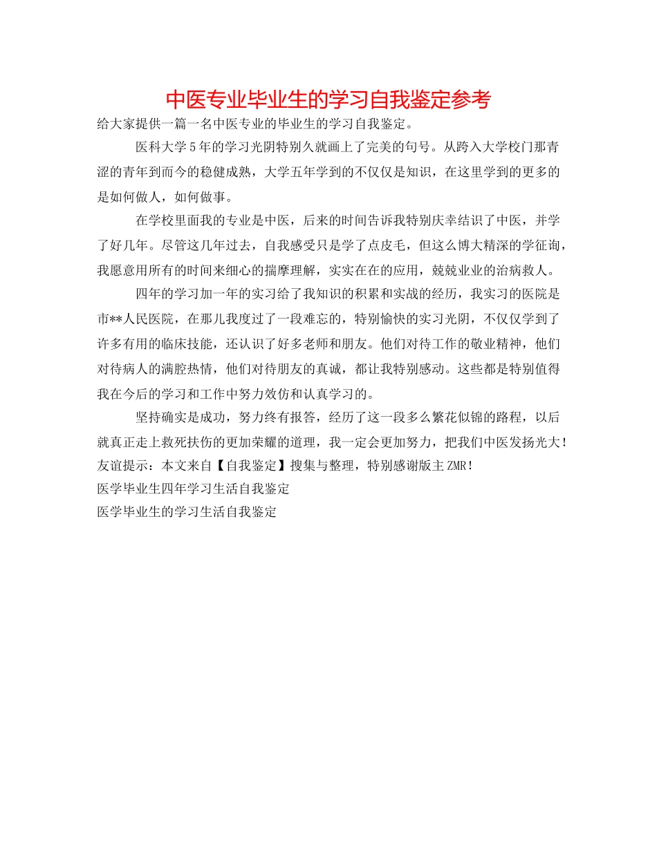 中医专业毕业生的学习自我鉴定参考 _第1页
