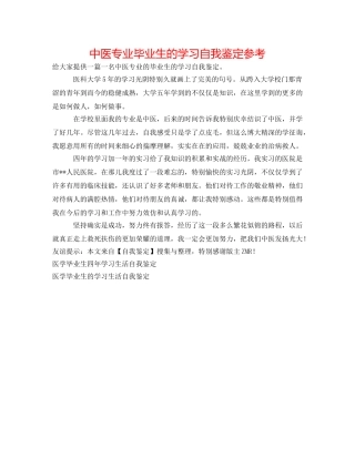 中医专业毕业生的学习自我鉴定参考 