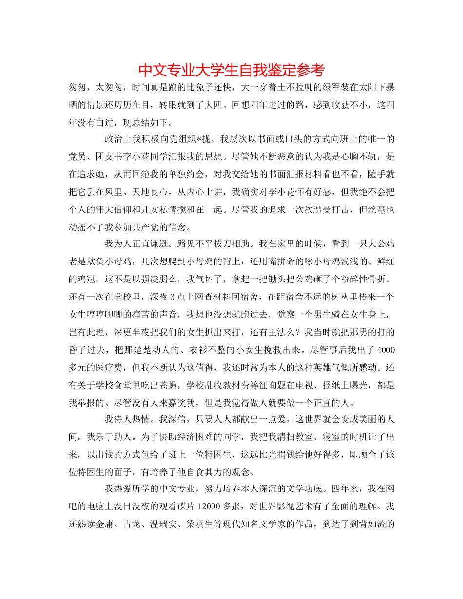 中文专业大学生自我鉴定参考 _第1页