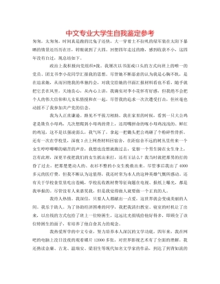 中文专业大学生自我鉴定参考 