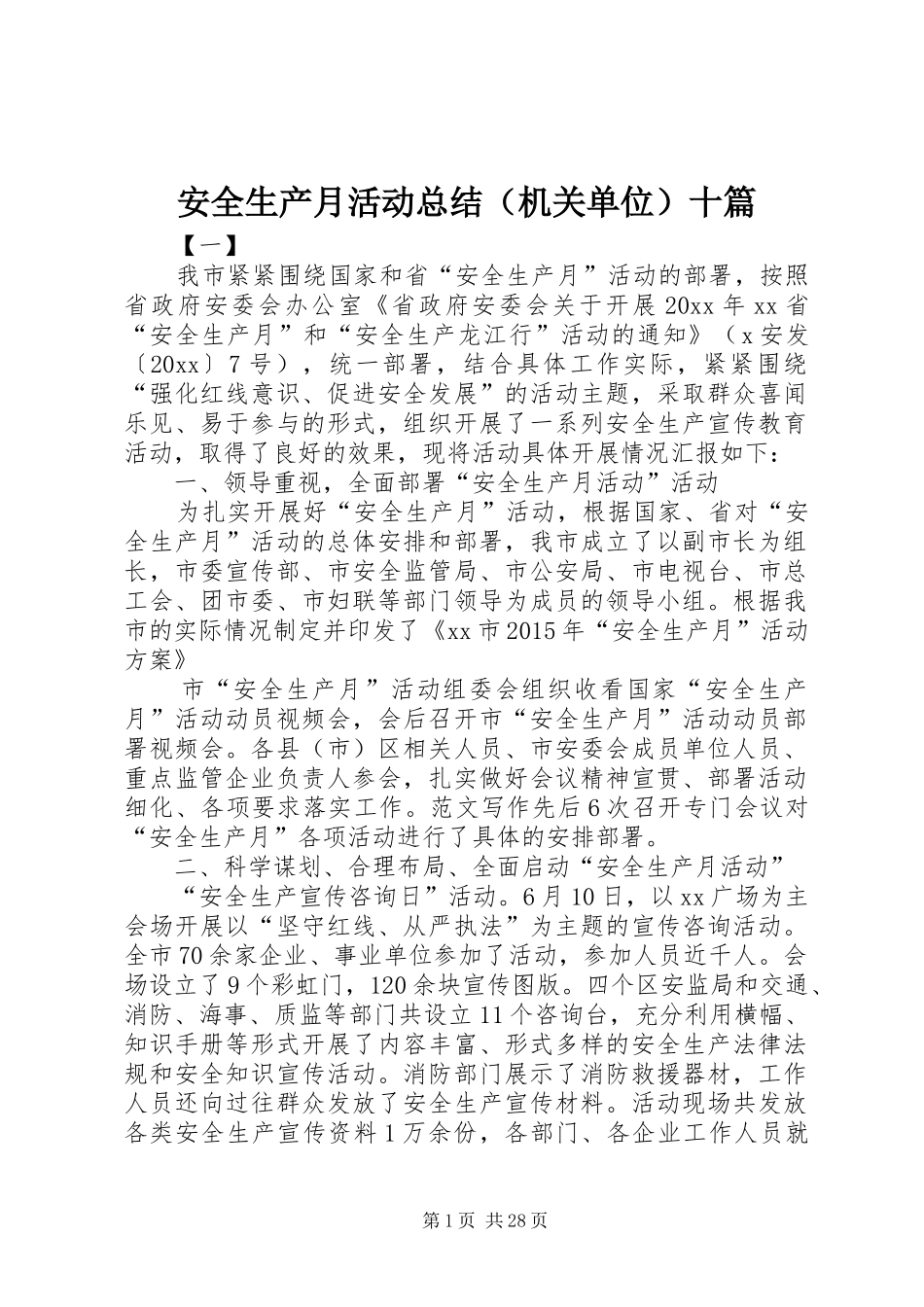 安全生产月活动总结（机关单位）十篇 _第1页