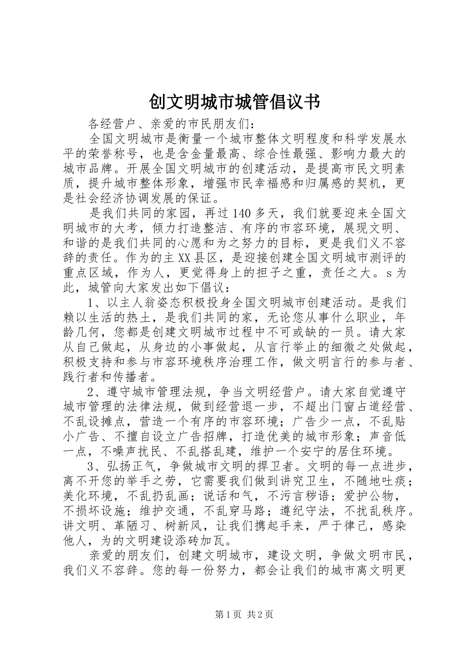创文明城市城管倡议书_第1页