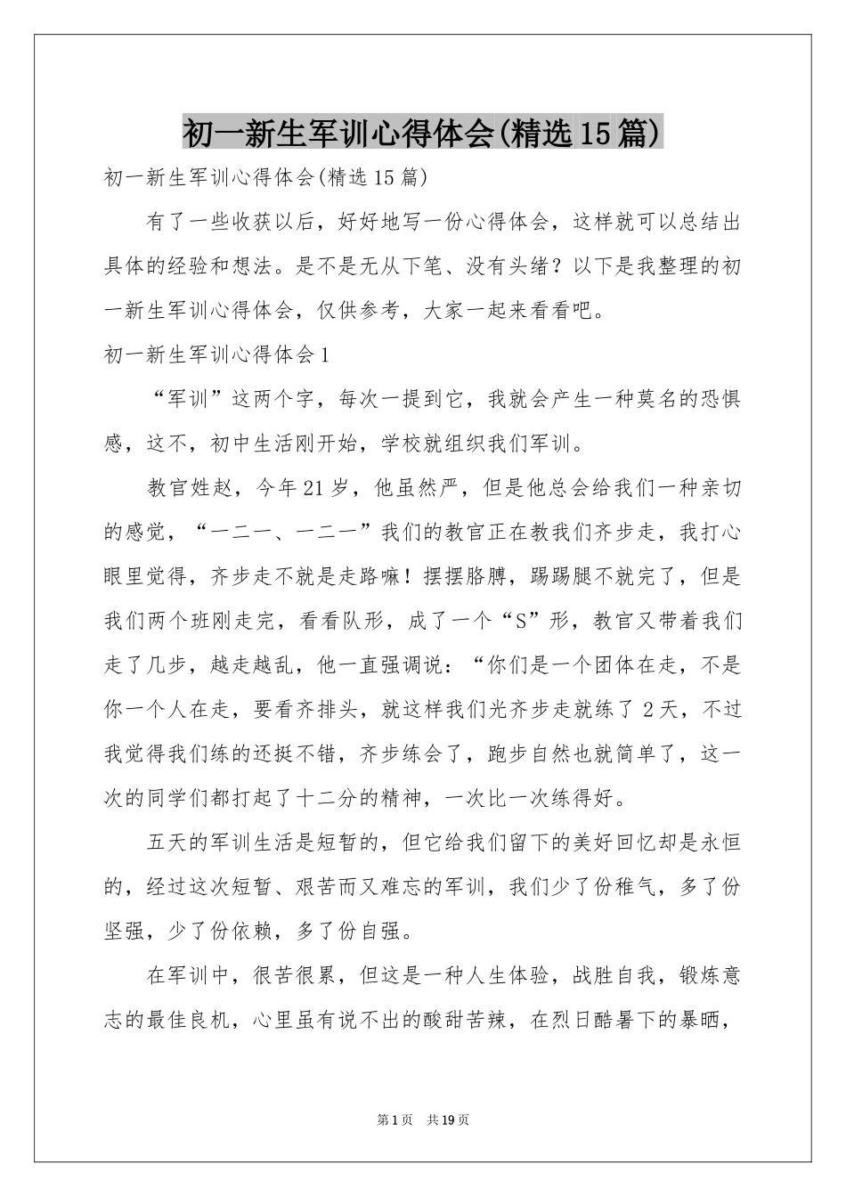 初一新生军训体会心得(精选15篇)_第1页