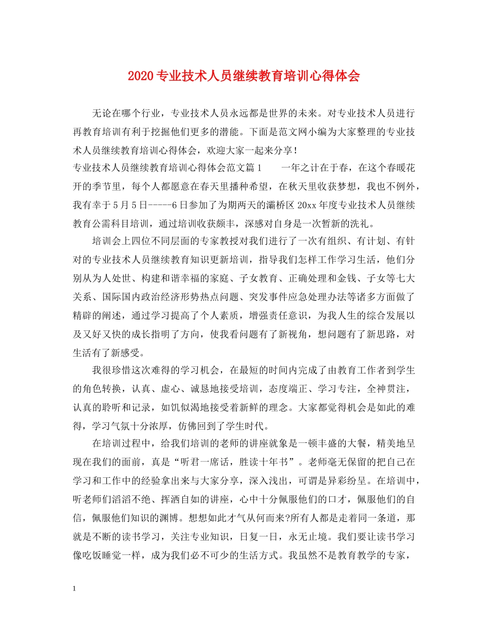 2024专业技术人员继续教育培训心得体会 _第1页