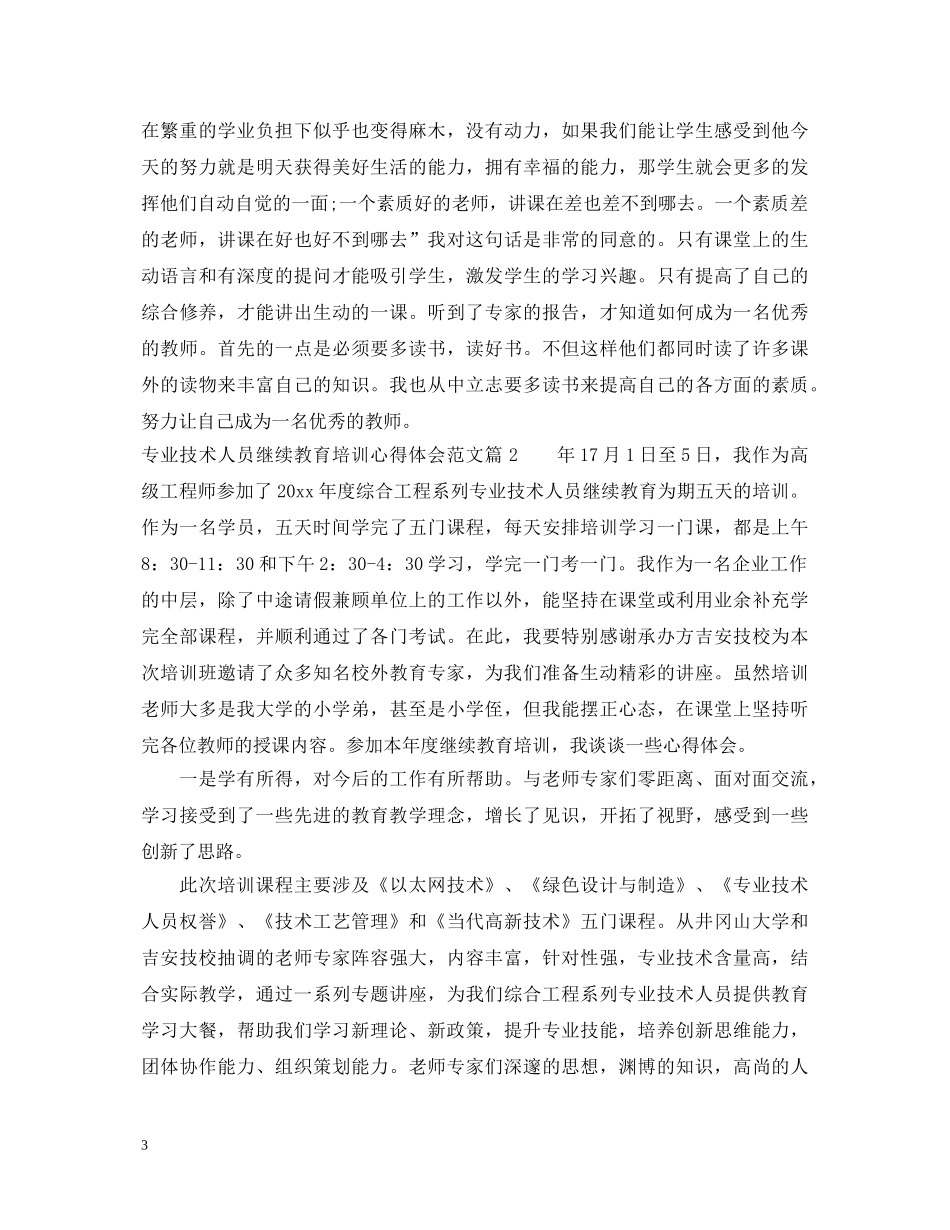 2024专业技术人员继续教育培训心得体会 _第3页