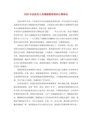 2024专业技术人员继续教育培训心得体会 