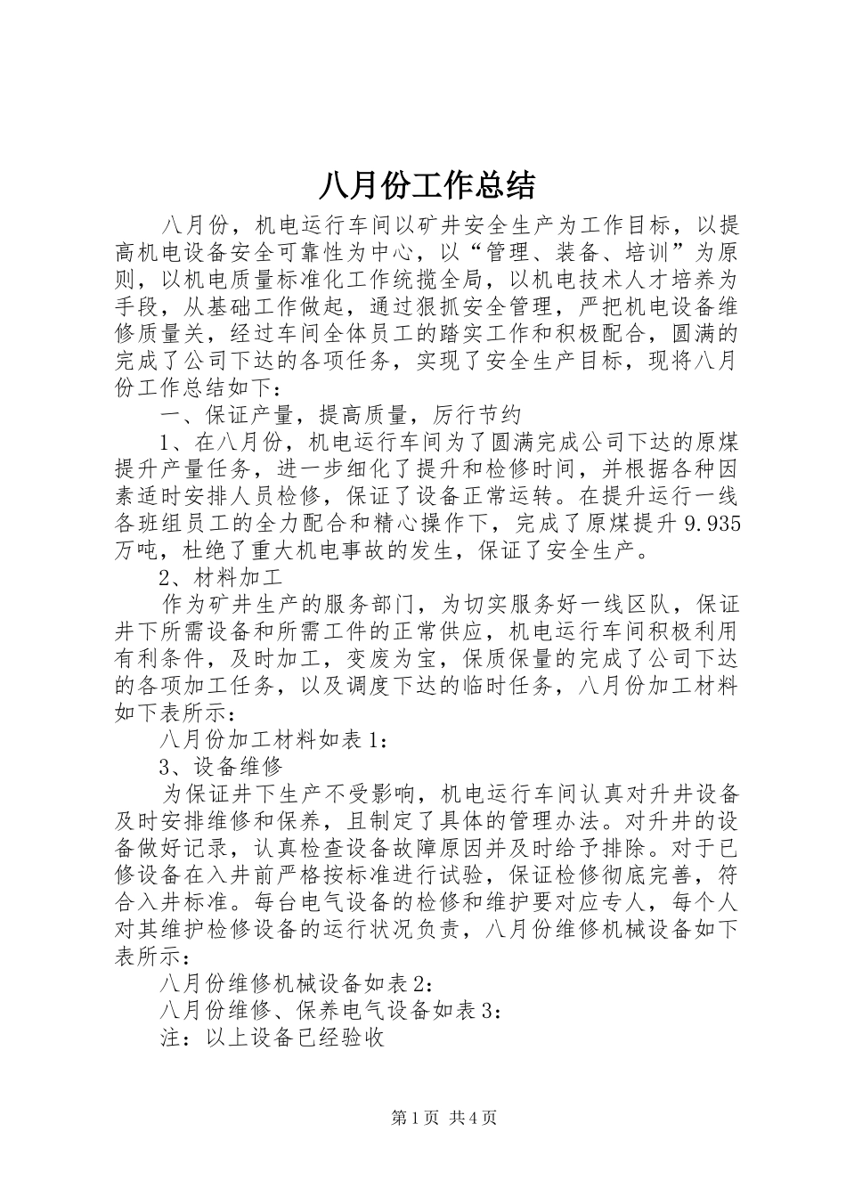 八月份工作总结 _第1页