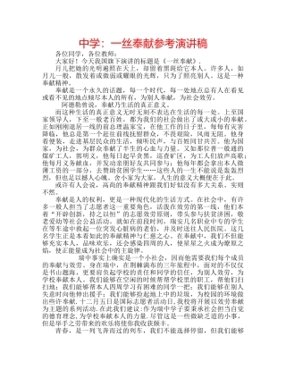 中学：一丝奉献参考演讲稿 