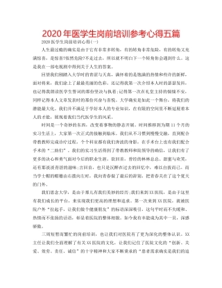 2024年医学生岗前培训参考心得五篇 