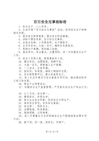 百日安全无事故标语