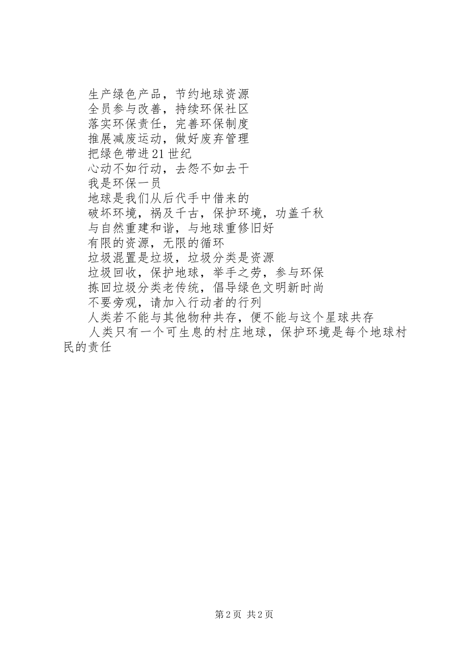 保护环境宣传标语_第2页