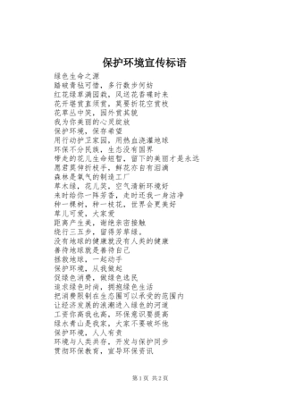 保护环境宣传标语