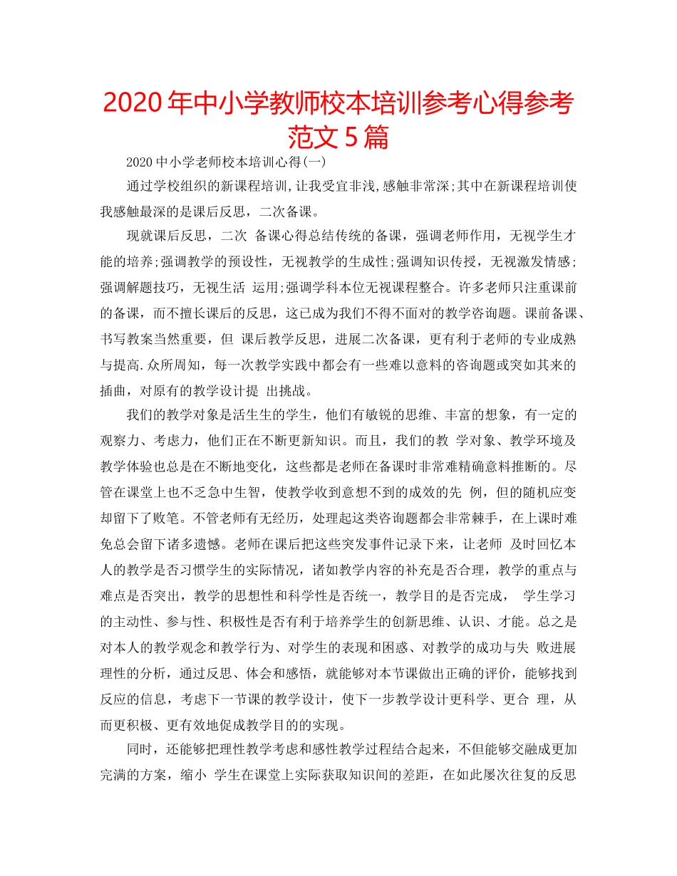 2024年中小学教师校本培训参考心得参考范文5篇 _第1页