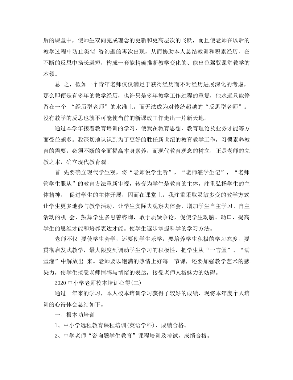 2024年中小学教师校本培训参考心得参考范文5篇 _第2页