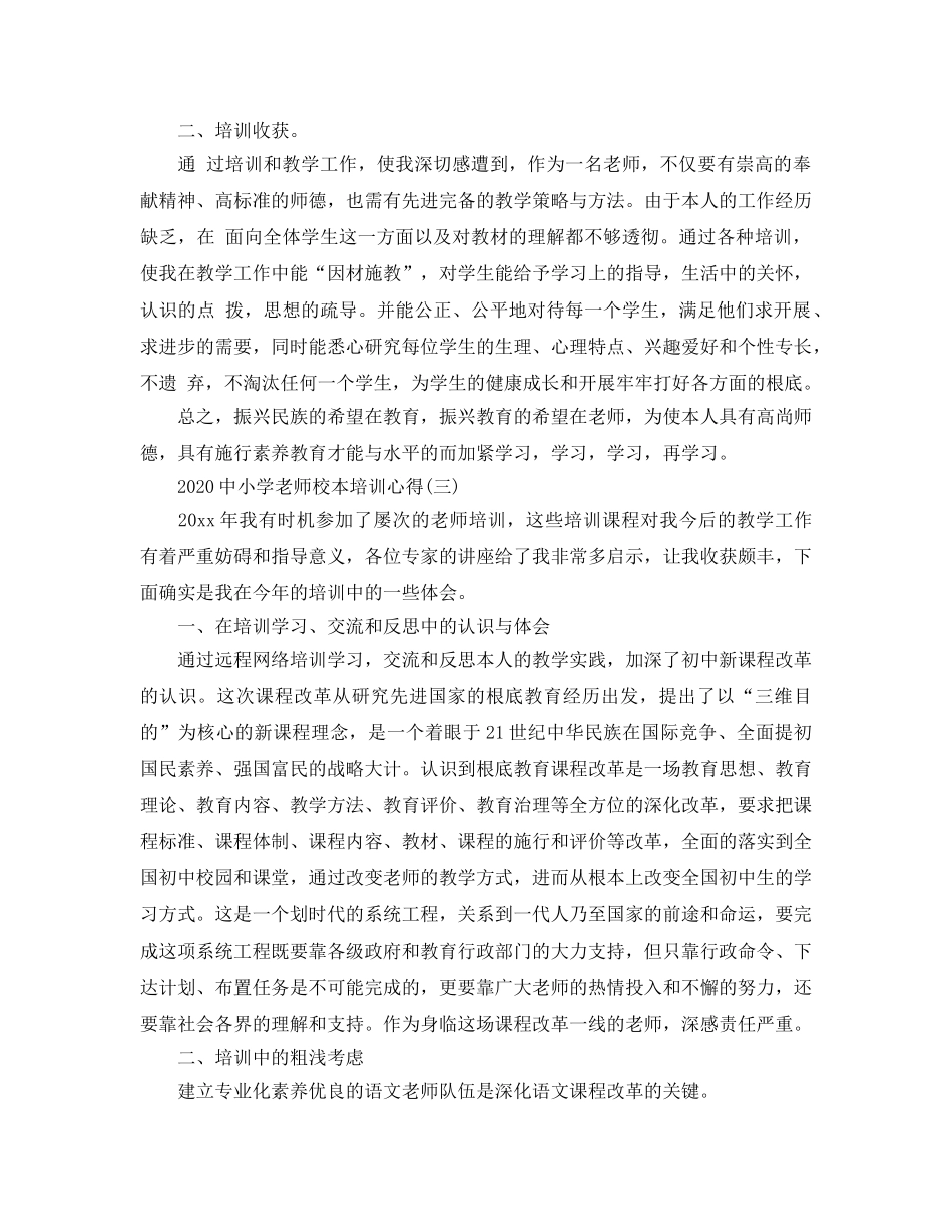 2024年中小学教师校本培训参考心得参考范文5篇 _第3页