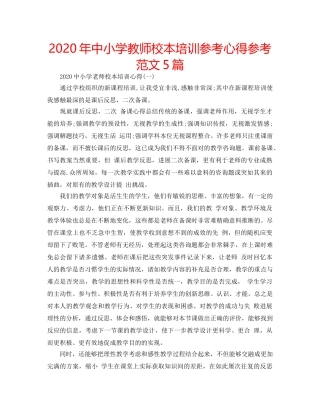 2024年中小学教师校本培训参考心得参考范文5篇 