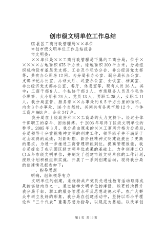 创市级文明单位工作总结 