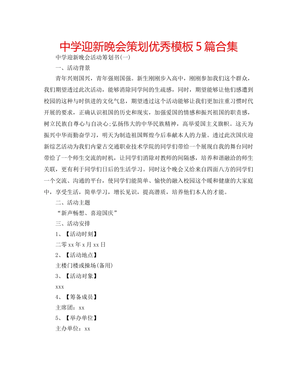 中学迎新晚会策划优秀模板5篇合集 _第1页