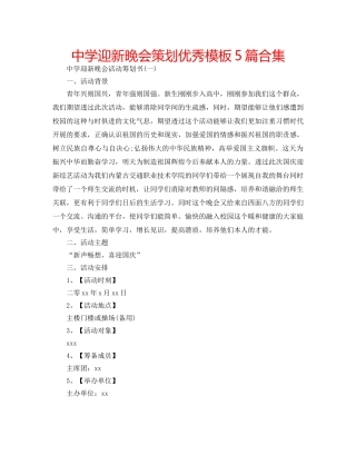 中学迎新晚会策划优秀模板5篇合集 