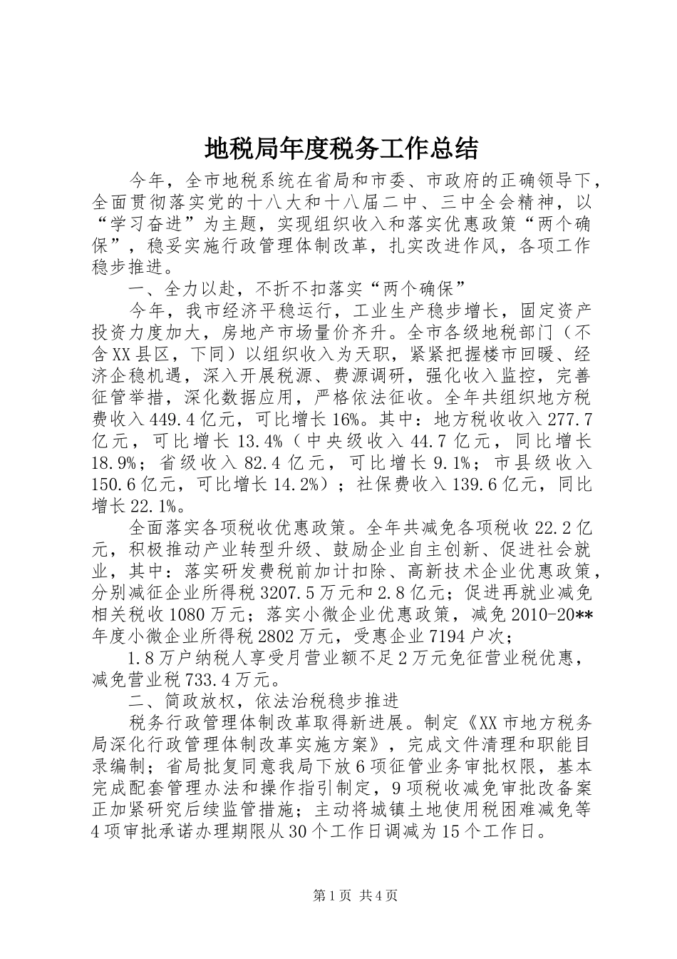 地税局年度税务工作总结 _第1页