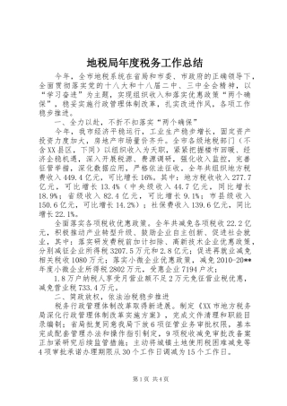 地税局年度税务工作总结 
