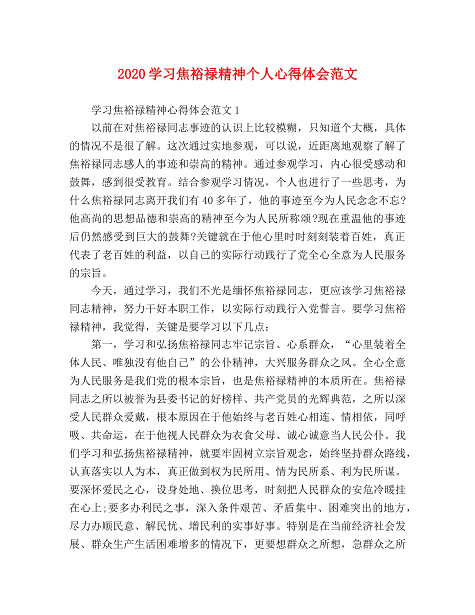 2024学习焦裕禄精神个人心得体会范文 _第1页