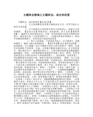主题班会教案主题班会：说出你的爱 