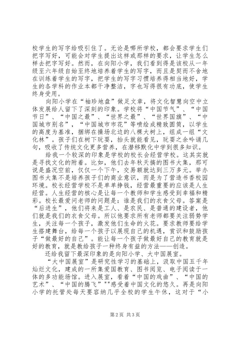 参观青岛XX县区向阳小学感想_第2页