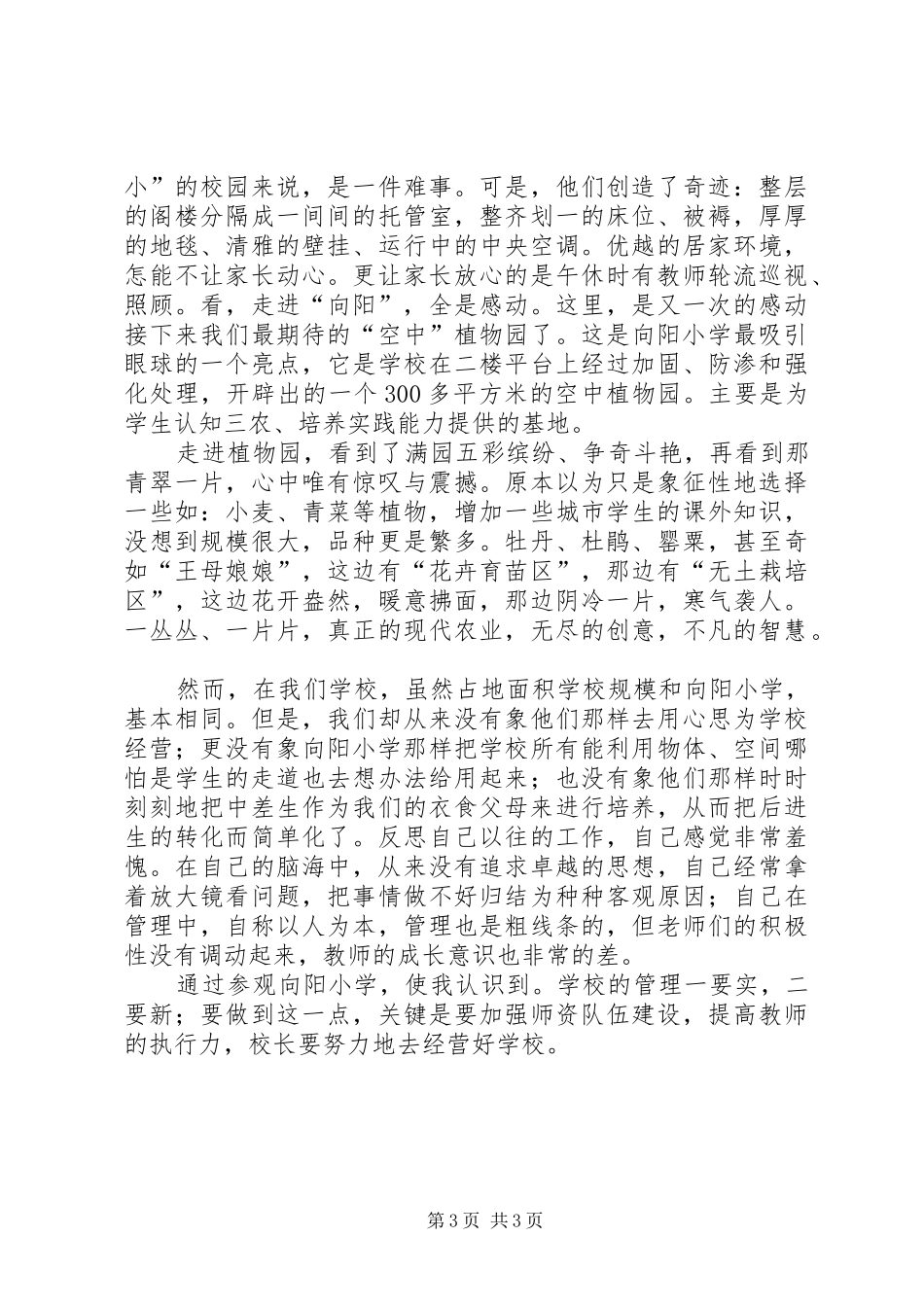 参观青岛XX县区向阳小学感想_第3页