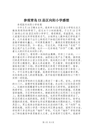 参观青岛XX县区向阳小学感想