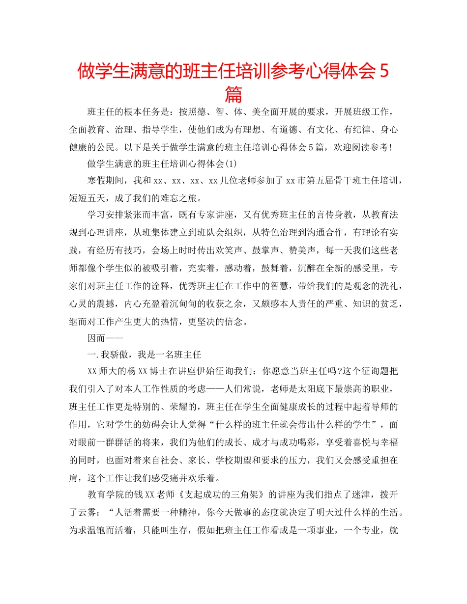 做学生满意的班主任培训参考心得体会5篇 _第1页