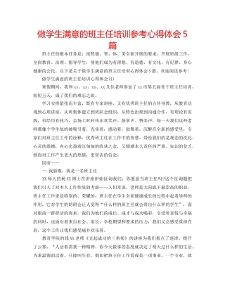 做学生满意的班主任培训参考心得体会5篇 