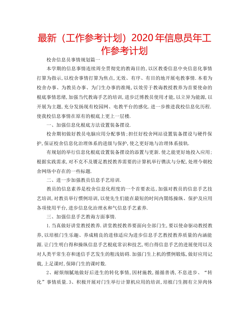 最新（工作参考计划）2024年信息员年工作参考计划 _第1页