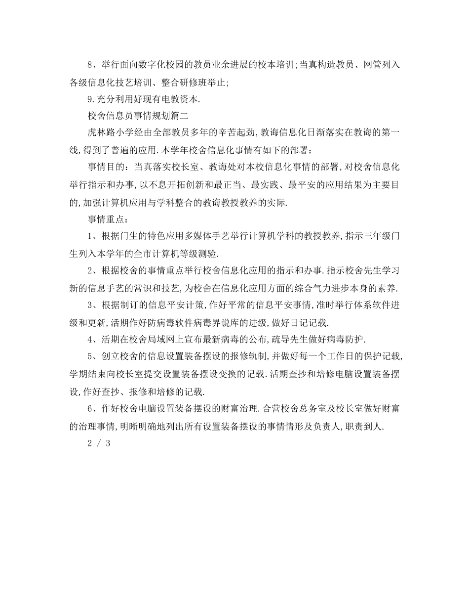 最新（工作参考计划）2024年信息员年工作参考计划 _第3页