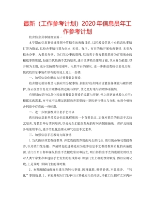 最新（工作参考计划）2024年信息员年工作参考计划 
