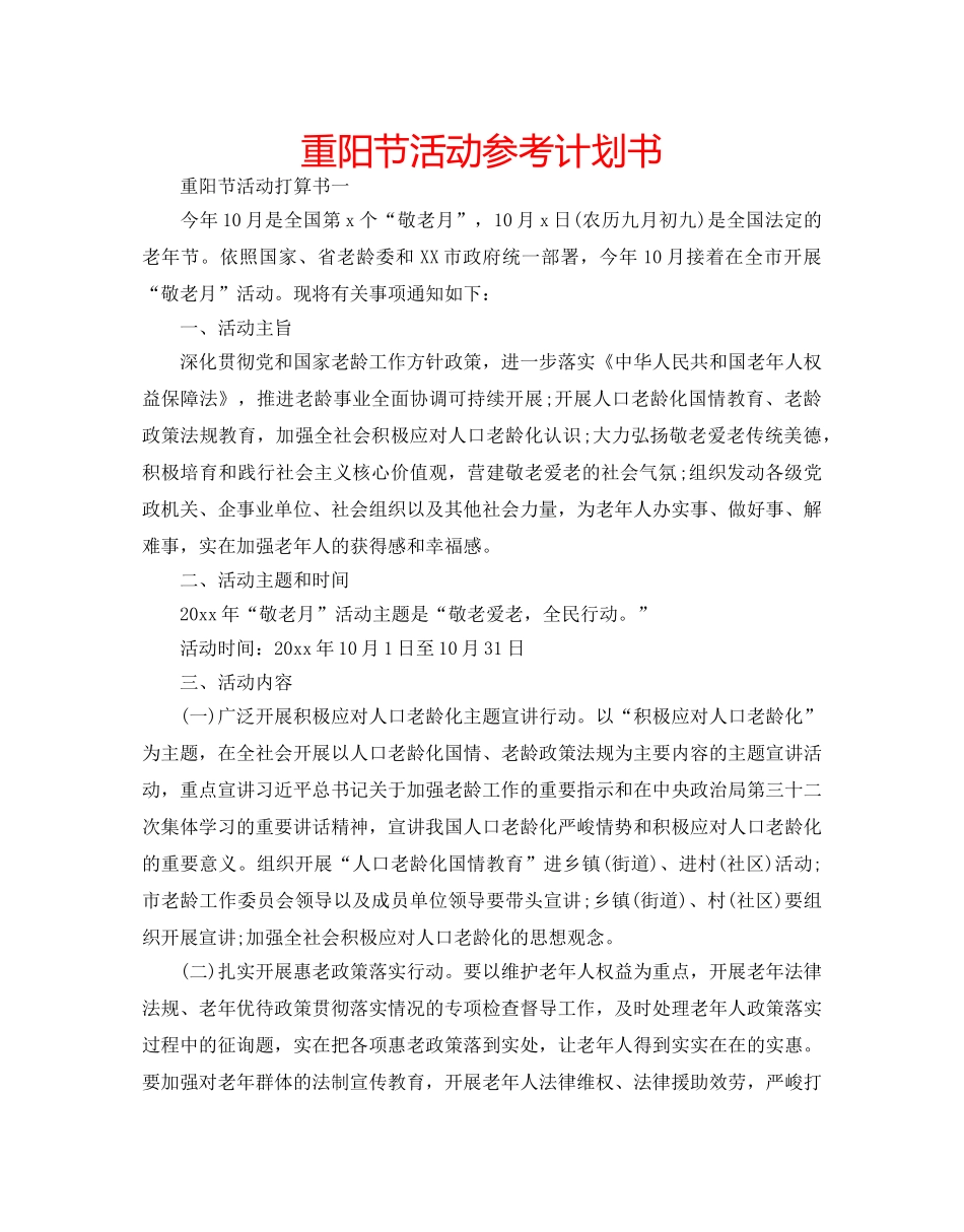 重阳节活动参考计划书 _第1页