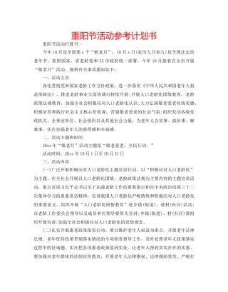 重阳节活动参考计划书 