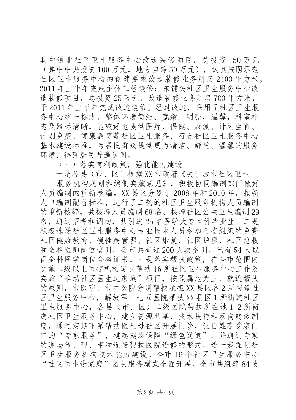 创建示范社区卫生服务中心总结 _第2页