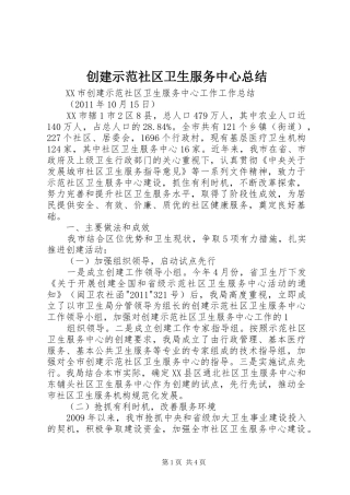 创建示范社区卫生服务中心总结 