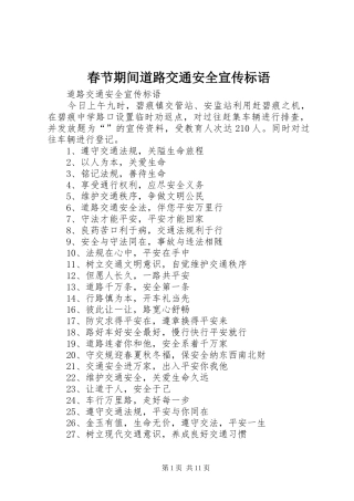 春节期间道路交通安全宣传标语