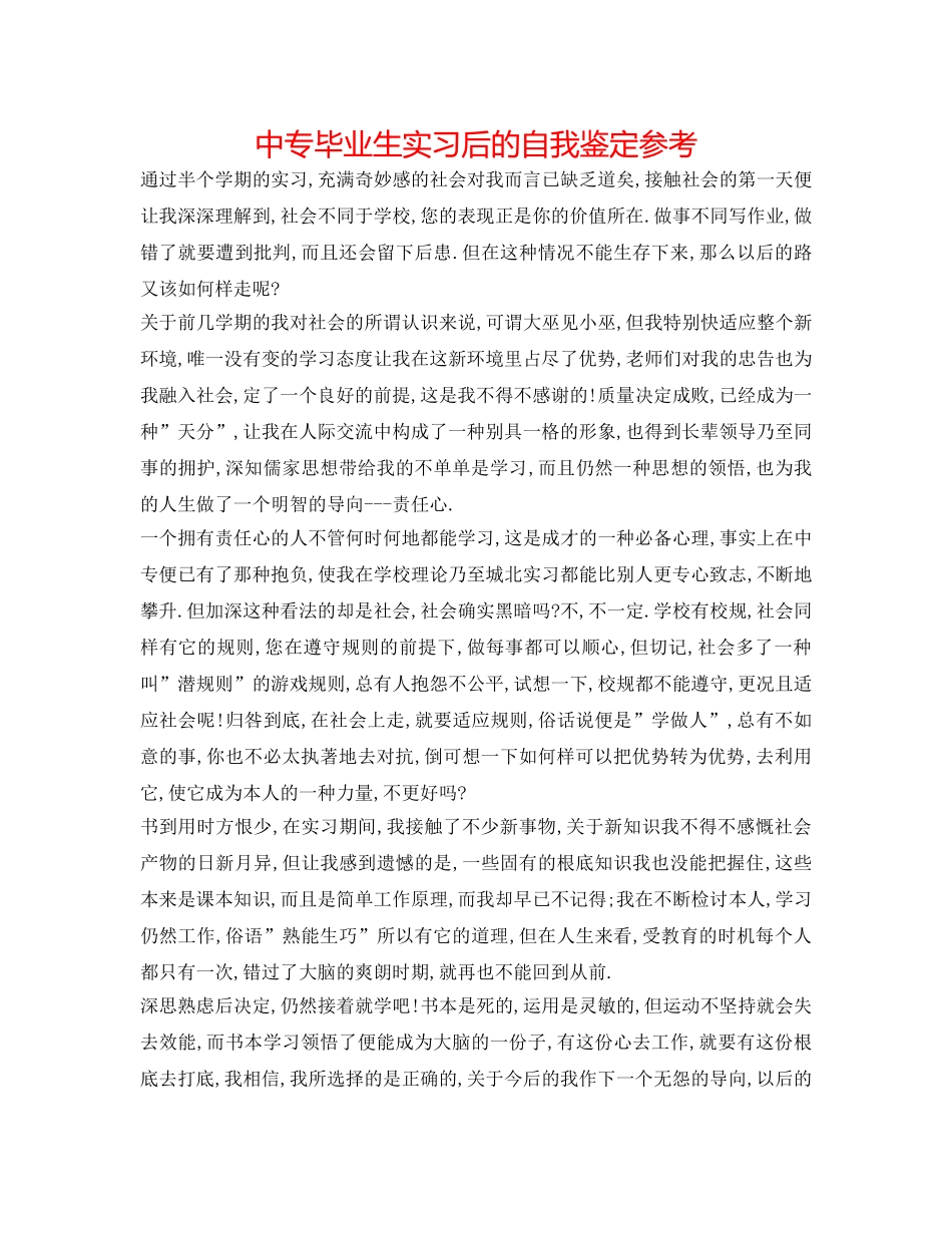 中专毕业生实习后的自我鉴定参考 _第1页