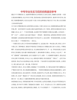 中专毕业生实习后的自我鉴定参考 