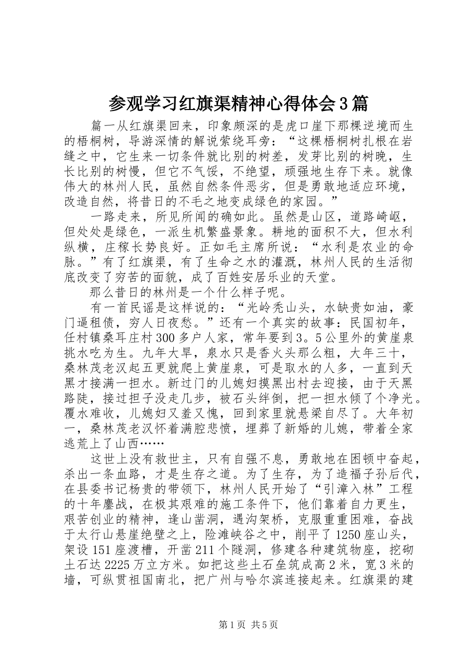 参观学习红旗渠精神体会心得3篇_第1页