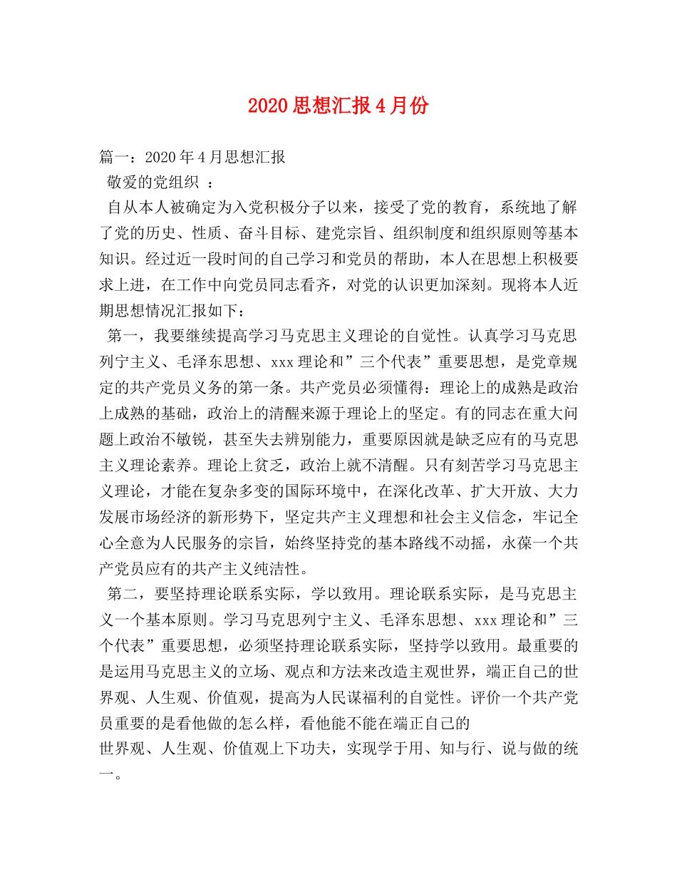 2024思想汇报4月份 (000002)_第1页