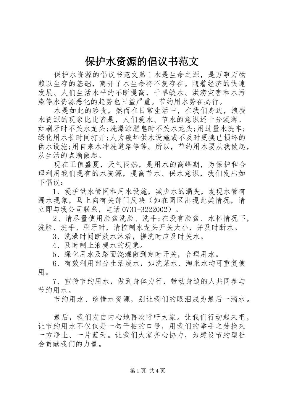 保护水资源的倡议书范文_第1页